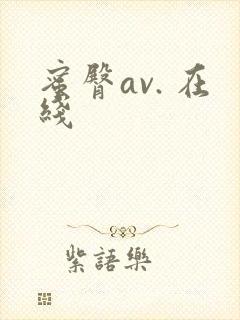 蜜臀av. 在线