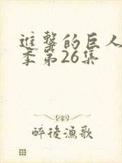 进击的巨人第一季第26集