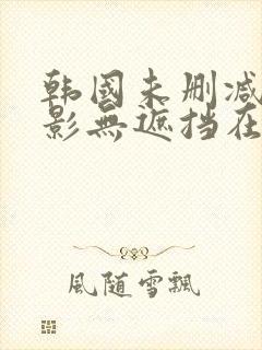 韩国未删减版电影无遮挡在线观看封面