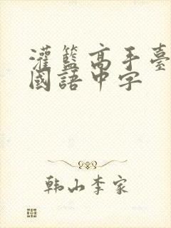 灌篮高手台配版国语中字