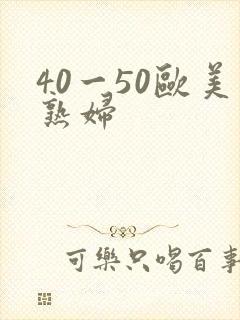 40一50欧美熟妇封面