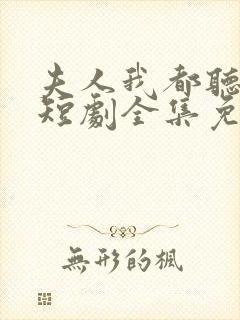 夫人我都听到了短剧全集免费观看