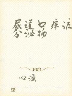 尿道口痒流黄色分泌物封面