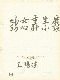 嫡女重生废太子的心肝小说