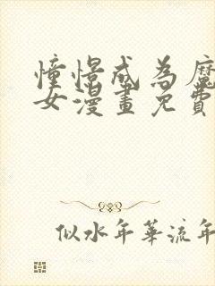 憧憬成为魔法少女漫画免费观看