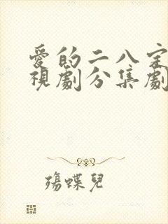 爱的二八定律电视剧分集剧情介绍