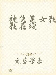 被失足女教师调教在线封面