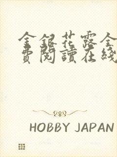 金银花露全文免费阅读在线笔趣阁