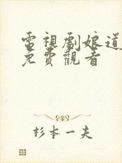 电视剧娘道全集免费观看