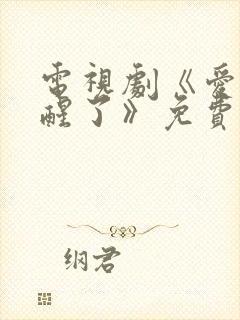 电视剧《爱情睡醒了》免费