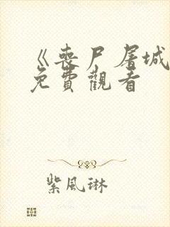 《丧尸屠城2》免费观看