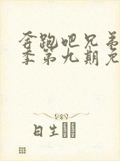 奔跑吧兄弟第八季第九期免费观看