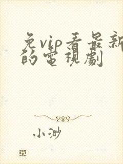 免vip看最新的电视剧