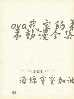 ova我家的弟弟动漫全集免费观看