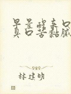 早晨醒来口干口臭口苦黏腻