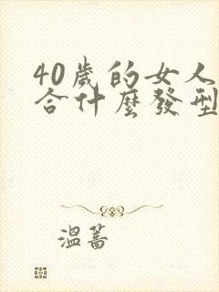 40岁的女人适合什么发型短发