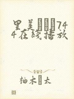 里美ゆりあ744在线播放封面