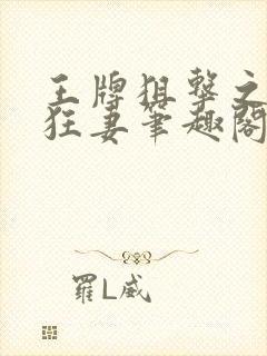 王牌狙击之霸宠狂妻笔趣阁封面