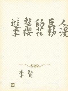 进击的巨人第一季樱花动漫观看