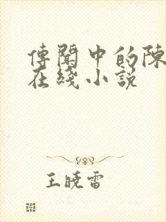 传闻中的陈芊芊在线小说