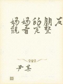 妈妈的朋友免费观看完整