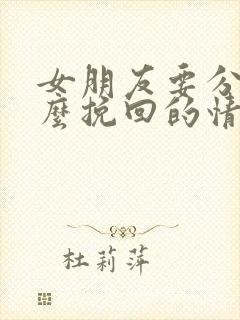 女朋友要分手怎么挽回的情话