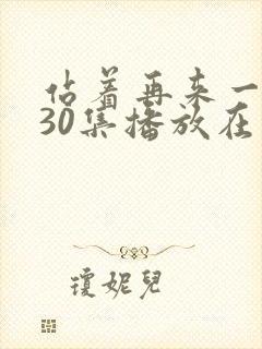 站着再来一次第30集播放在线观看