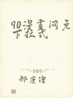 90漫画网免费下拉式封面