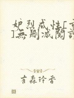 妒烈成性[重生]无删减阅读封面