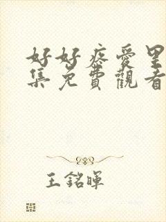 好好疼爱里面8集免费观看封面