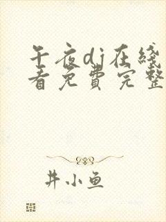 午夜dj在线观看免费完整高清在线影院