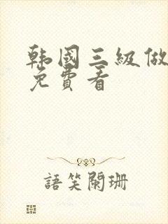 韩国三级做爰片免费看