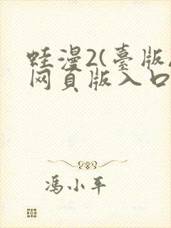 蛙漫2(台版)网页版入口