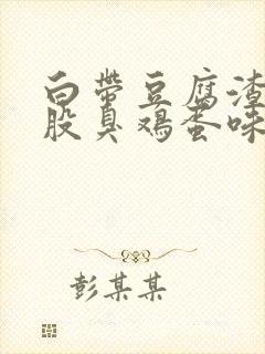 白带豆腐渣还一股臭鸡蛋味道