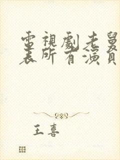 电视剧老舅演员表所有演员名单