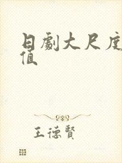 日剧大尺度高颜值