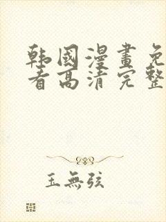 韩国漫画免费观看高清完整版在线观职场陷阱