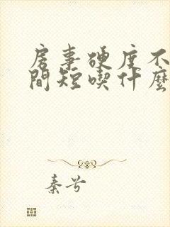 房事硬度不够时间短吃什么药调理