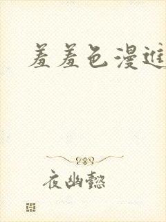 羞羞色漫进入口封面