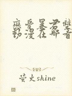 恋爱暴君双男主动漫在哪看封面