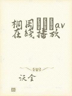 桐冈ひとみav在线播放