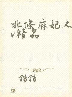 北条麻妃人妻av精品