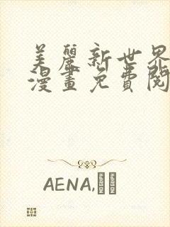 美丽新世界妖火漫画免费阅读