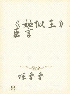 《她似王》by臣言