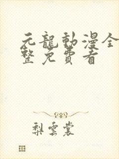 元龙动漫全集完整免费看