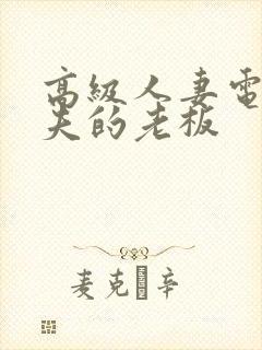 高级人妻电影丈夫的老板