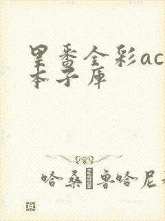 里番全彩acg本子库