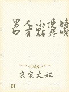 男人小便时尿道口有点疼吃什么药