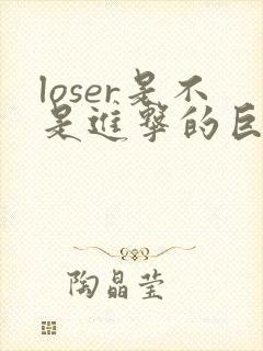 loser是不是进击的巨人的主题曲封面