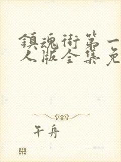 镇魂街第一季真人版全集免费